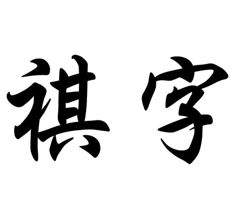 祺意思名字|祺字取名寓意